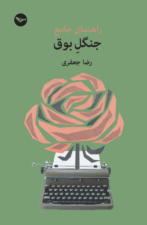 کتاب راهنمای جنگل بوق 2 کتاب راهنمای جنگل بوق