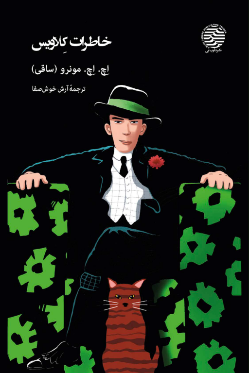 کتاب خاطرات کلاویس 2 کتاب خاطرات کلاویس