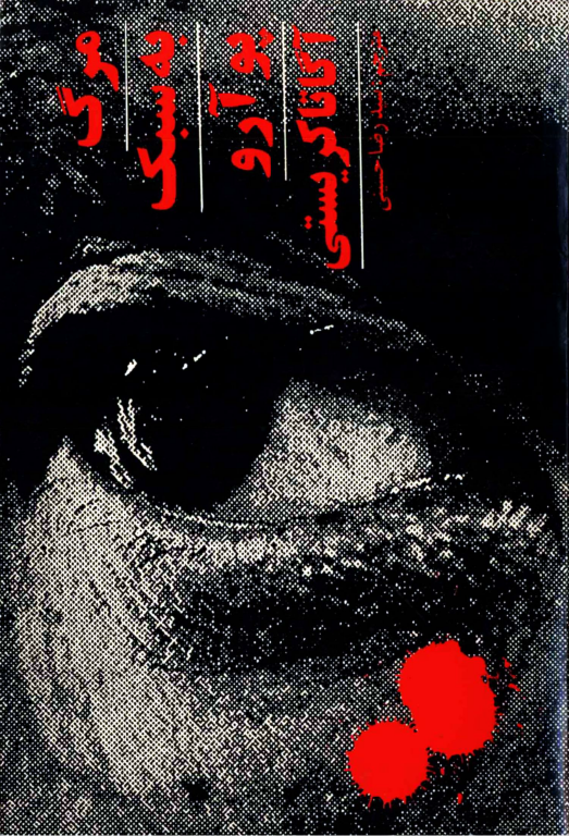 کتاب مرگ به سبک پوآرو 2 کتاب مرگ به سبک پوآرو