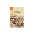 کتاب مردگان باغ سبز