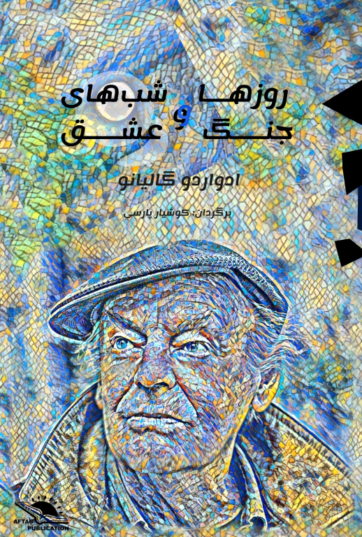 کتاب روزها و شب های جنگ و عشق 2 کتاب روزها و شب های جنگ و عشق