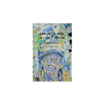 کتاب روزها و شب های جنگ و عشق