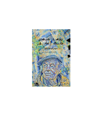 کتاب روزها و شب های جنگ و عشق 1 کتاب روزها و شب های جنگ و عشق 1