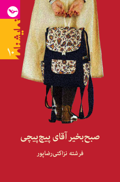 کتاب صبح بخیر آقای پیچ پیچی