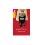 کتاب صبح بخیر آقای پیچ پیچی