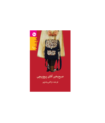 کتاب صبح بخیر آقای پیچ پیچی