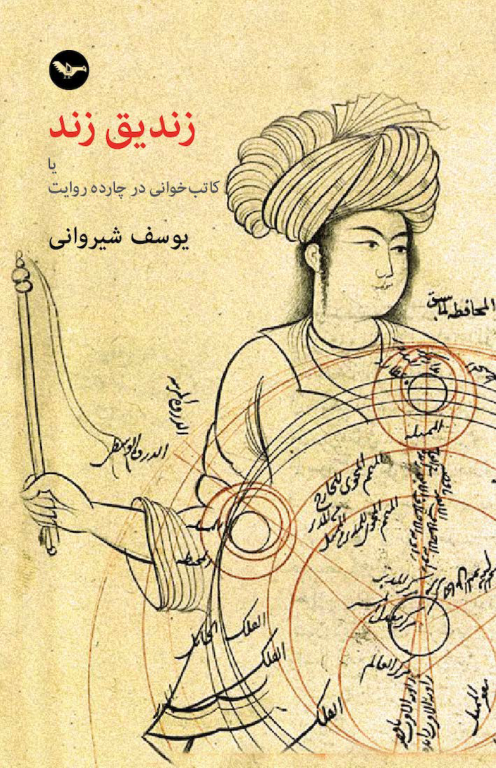 کتاب زندیق زند 2 کتاب زندیق زند