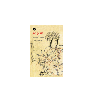 کتاب زندیق زند