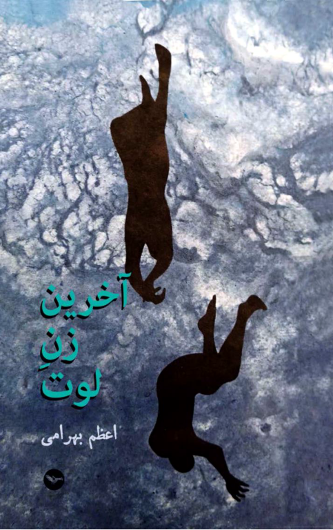 کتاب آخرین زن لوت