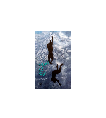 کتاب آخرین زن لوت