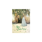 کتاب زیر سایه درخت گل اشرفی