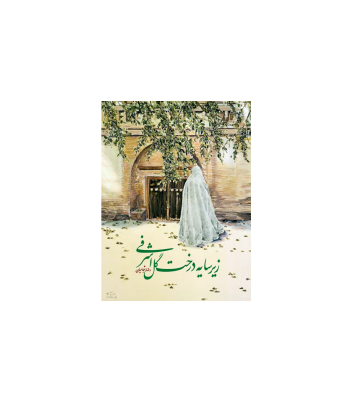 کتاب زیر سایه درخت گل اشرفی 1