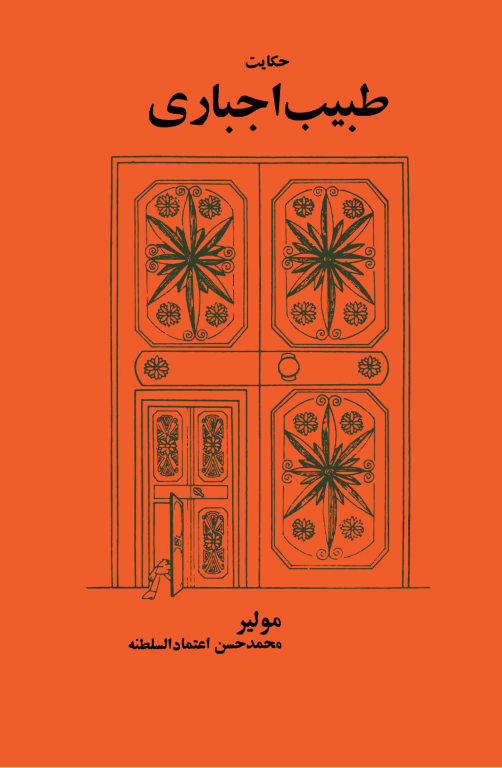 کتاب طبیب اجباری 2 کتاب طبیب اجباری