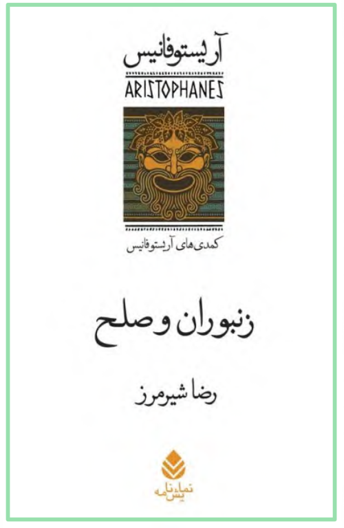 کتاب زنبوران و صلح