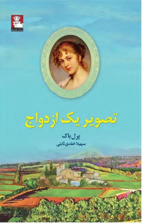 کتاب تصویر یک ازدواج