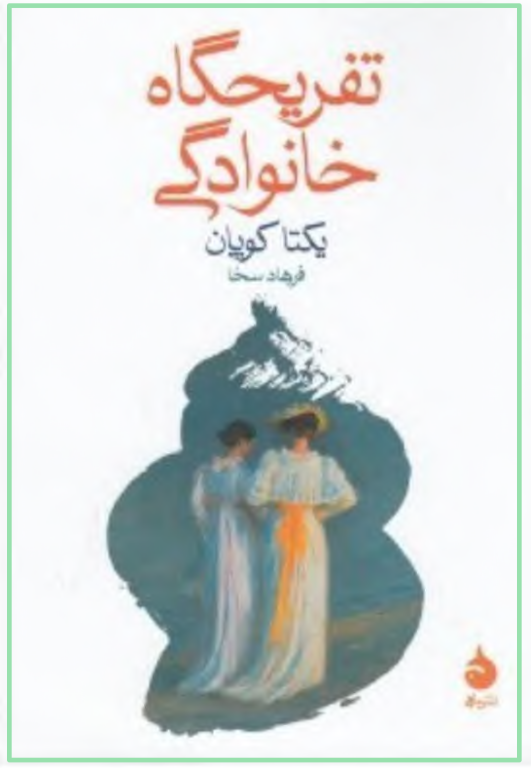 کتاب تفریحگاه خانوادگی