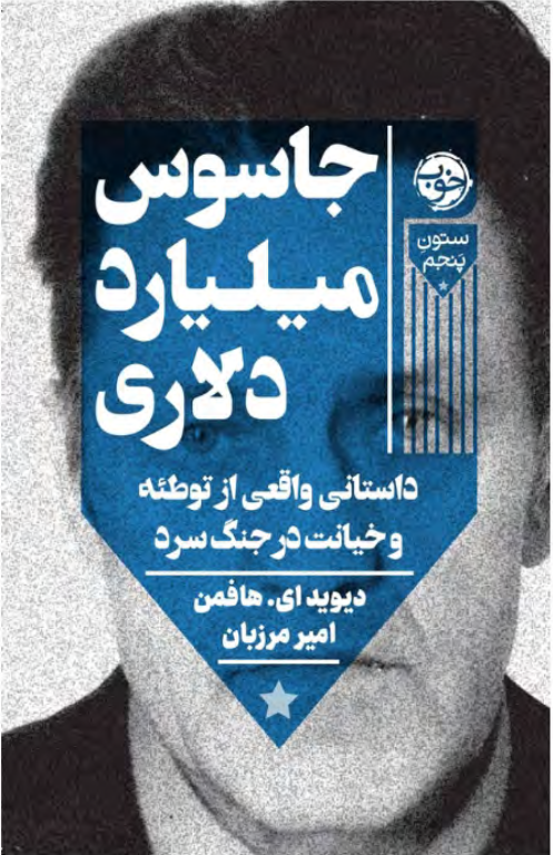 کتاب جاسوس میلیارد دلاری