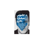 کتاب جاسوس میلیارد دلاری