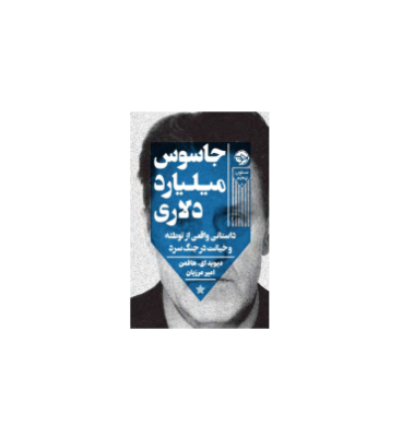 کتاب جاسوس میلیارد دلاری