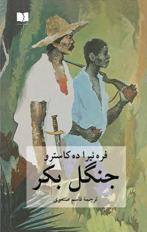 کتاب جنگل بکر