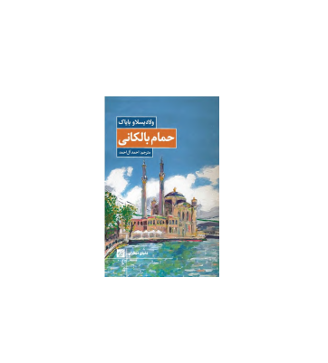 کتاب حمام بالکانی
