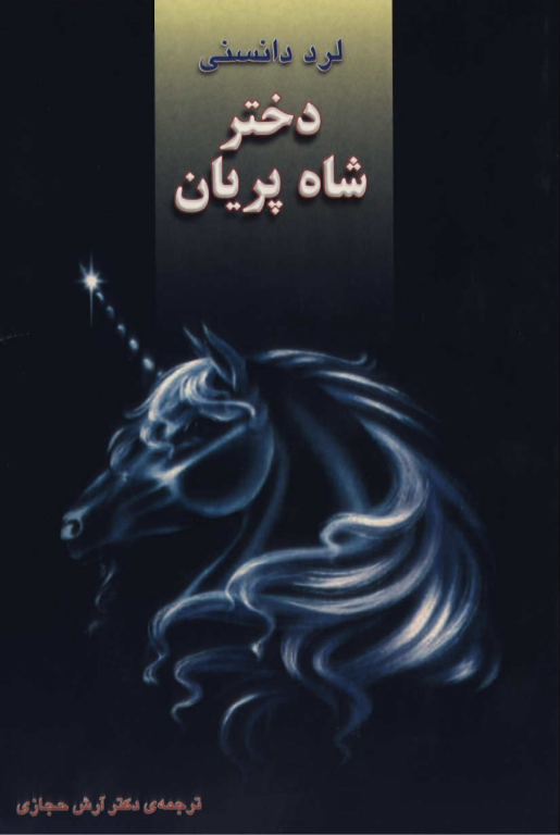 کتاب دختر شاه پریان