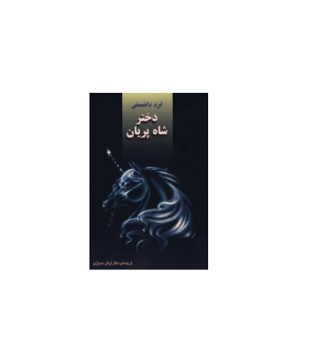 کتاب دختر شاه پریان 1