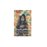 کتاب دختر شینا