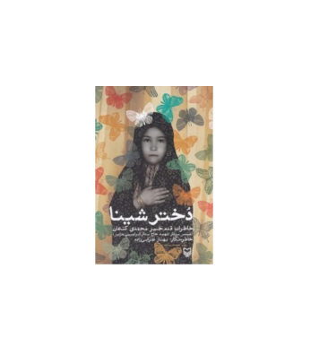 کتاب دختر شینا